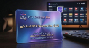 اشتراك iptv smarters pro لمدة شهر